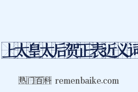 上太皇太后贺正表近义词是什么意思的图片